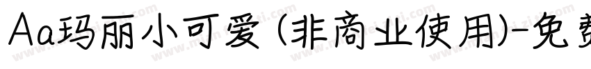 Aa玛丽小可爱 (非商业使用)字体转换